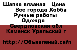 Шапка вязаная › Цена ­ 800 - Все города Хобби. Ручные работы » Одежда   . Свердловская обл.,Каменск-Уральский г.